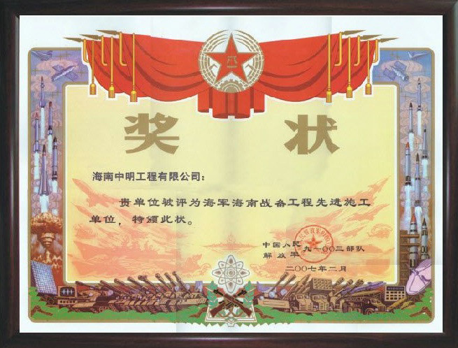 2007年被評為(wèi)海軍海南戰備工程先進施工單位.jpg