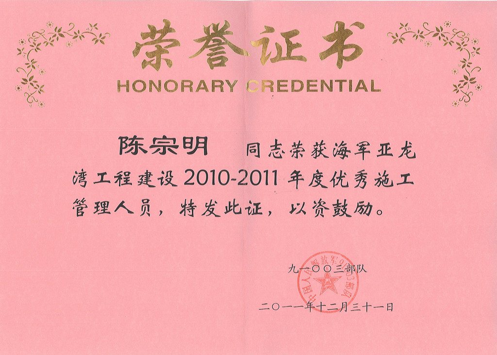 陳宗明2010-2011年度優秀施工管理(lǐ)人員.jpg