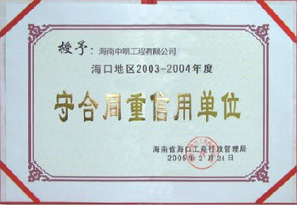 海口地(dì)區(qū)2003-2004年度受合同重信用(yòng)單位.jpg