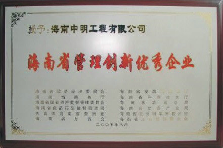 海南省管理(lǐ)創新(xīn)優秀企業.jpg