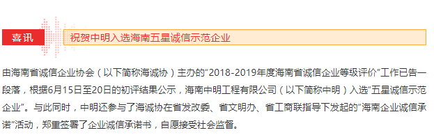 喜訊 | 中明入選海南五星誠信示範企業名錄