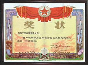 2007年被評為(wèi)海軍海南戰備工程先進施工單位