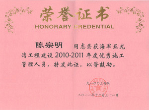 陳宗明2010-2011年度優秀施工管理(lǐ)人員