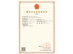 建築業企業資(zī)質證書(shū)1